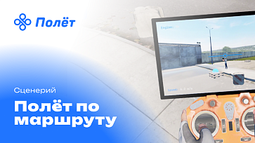 Программный VR-комплекс «Полёт» — управление БПЛА – портал поставщиков НСППО - 4